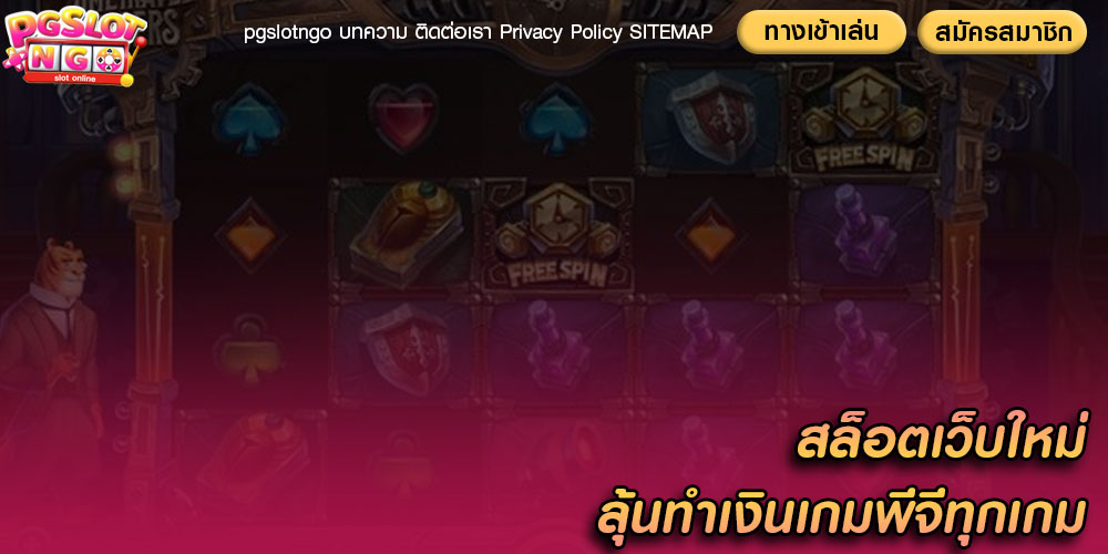 สล็อตเว็บใหม่ ลุ้นทำเงินเกมพีจีทุกเกม