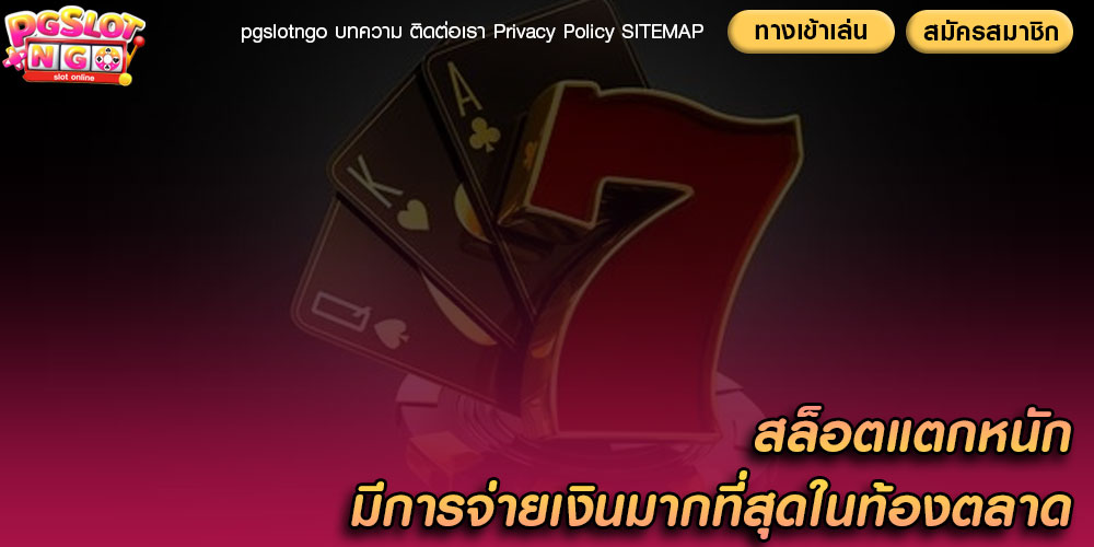 สล็อตแตกหนัก มีการจ่ายเงินมากที่สุดในท้องตลาด