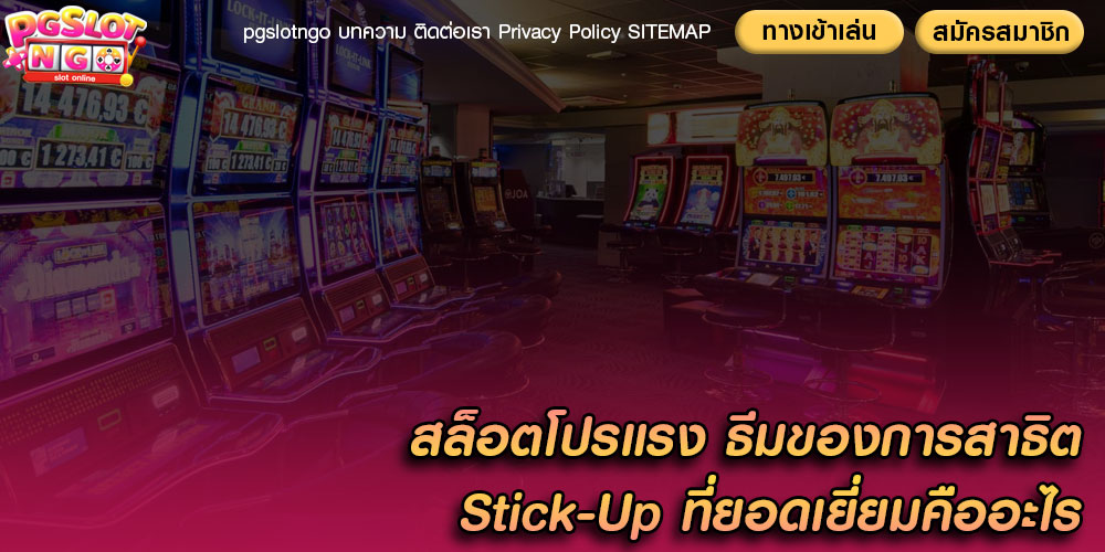 สล็อตโปรแรง ธีมของการสาธิต Stick-Up ที่ยอดเยี่ยมคืออะไร