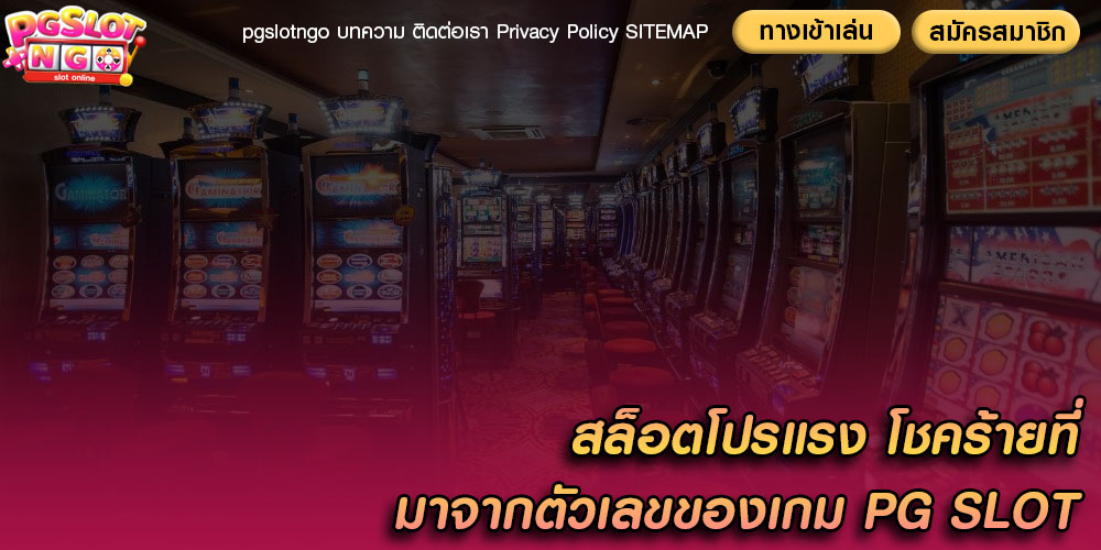 สล็อตโปรแรง โชคร้ายที่มาจากตัวเลขของเกม PG SLOT