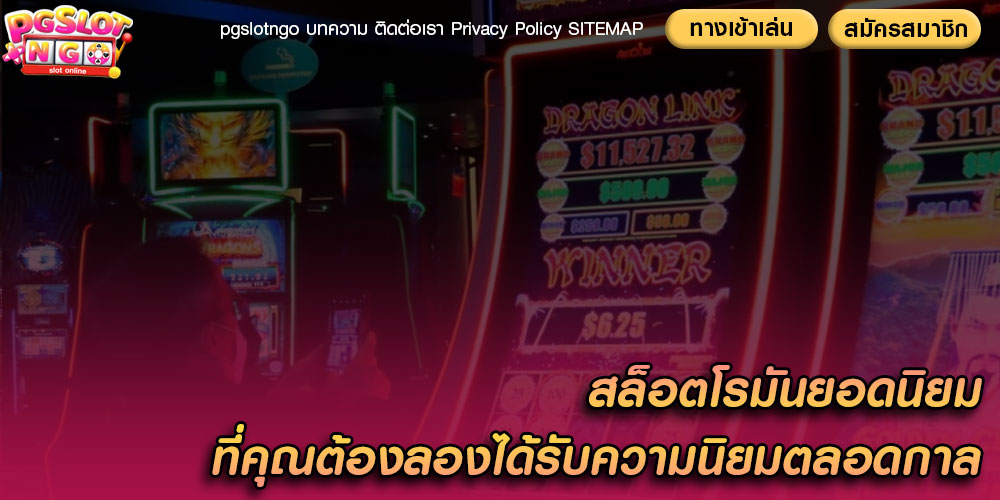 สล็อตโรมันยอดนิยม ที่คุณต้องลองได้รับความนิยมตลอดกาล