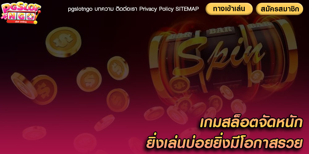 เกมสล็อตจัดหนัก ยิ่งเล่นบ่อยยิ่งมีโอกาสรวย
