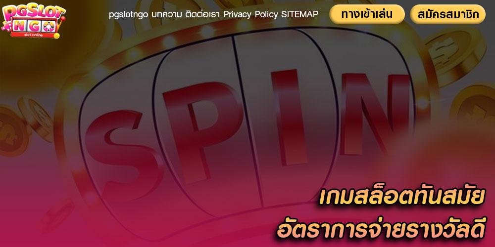 เกมสล็อตทันสมัย อัตราการจ่ายรางวัลดี