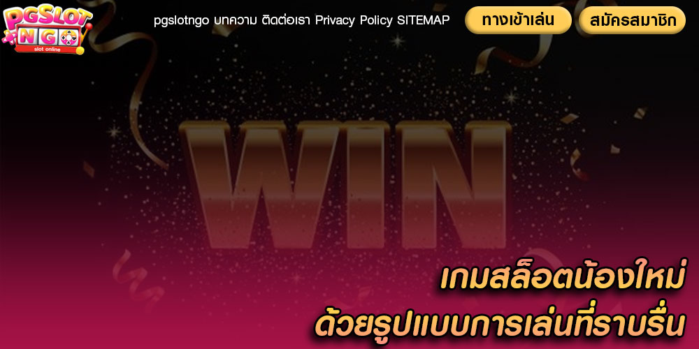 เกมสล็อตน้องใหม่ ด้วยรูปแบบการเล่นที่ราบรื่น