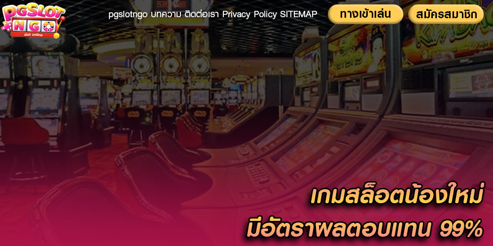 เกมสล็อตน้องใหม่ มีอัตราผลตอบแทน 99%