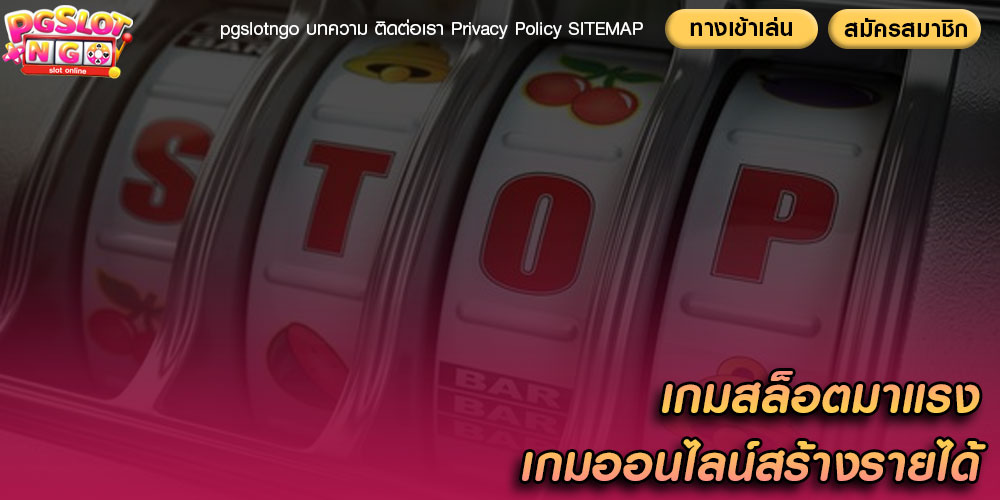 เกมสล็อตมาแรง เกมออนไลน์สร้างรายได้