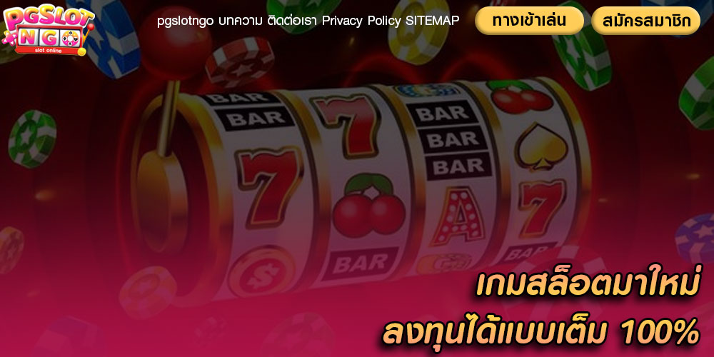 เกมสล็อตมาใหม่ ลงทุนได้แบบเต็ม 100%
