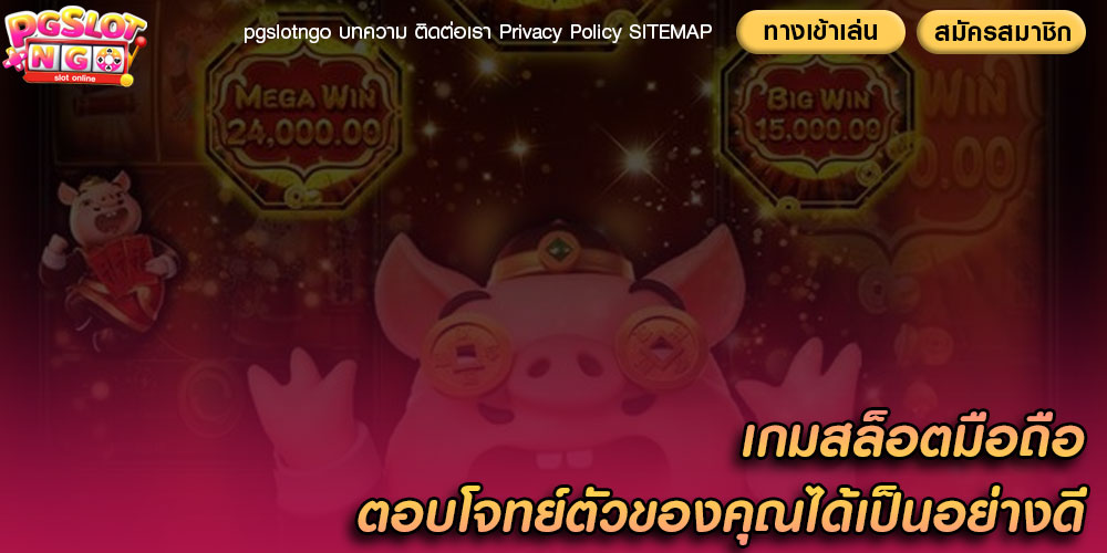 เกมสล็อตมือถือ ตอบโจทย์ตัวของคุณได้เป็นอย่างดี