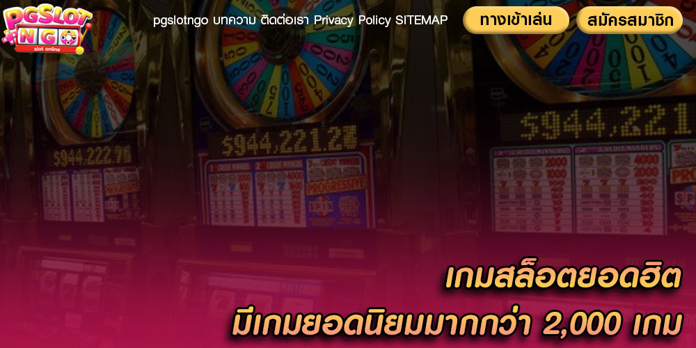 เกมสล็อตยอดฮิต มีเกมยอดนิยมมากกว่า 2,000 เกม