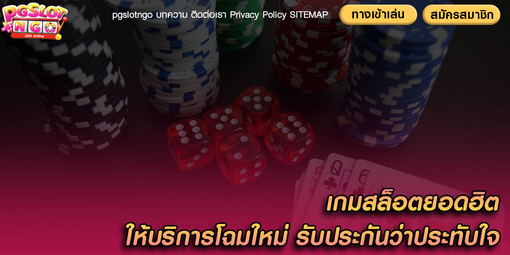 เกมสล็อตยอดฮิต ให้บริการโฉมใหม่ รับประกันว่าประทับใจ