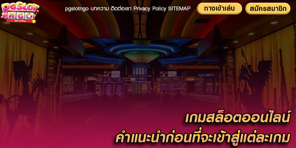 เกมสล็อตออนไลน์ คำแนะนำก่อนที่จะเข้าสู่แต่ละเกม