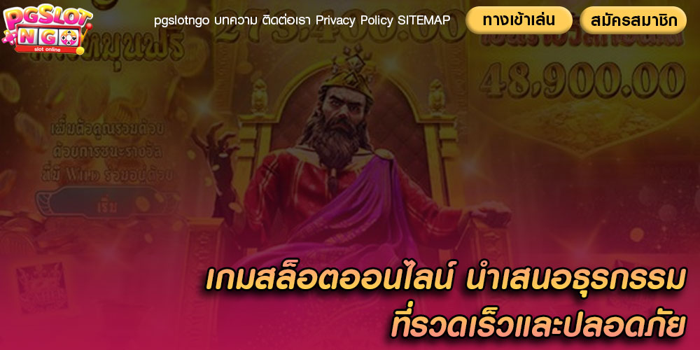 เกมสล็อตออนไลน์ นำเสนอธุรกรรมที่รวดเร็วและปลอดภัย