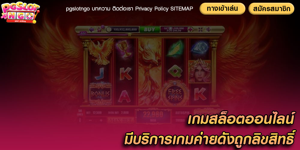 เกมสล็อตออนไลน์ มีบริการเกมค่ายดังถูกลิขสิทธิ์