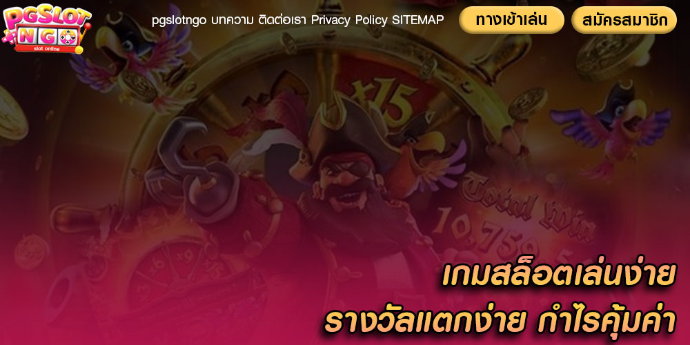 เกมสล็อตเล่นง่าย รางวัลแตกง่าย กำไรคุ้มค่า