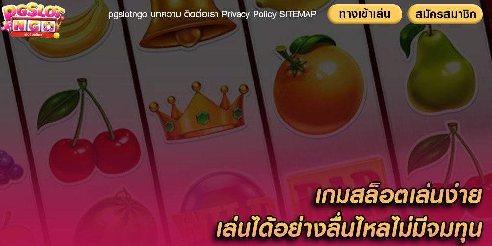 เกมสล็อตเล่นง่าย เล่นได้อย่างลื่นไหลไม่มีจมทุน