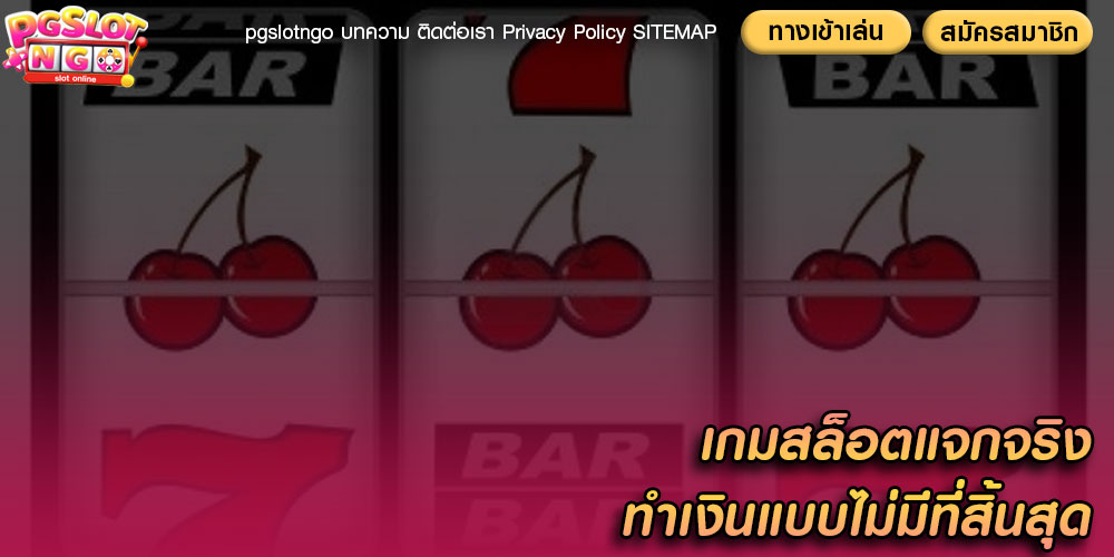 เกมสล็อตแจกจริง ทำเงินแบบไม่มีที่สิ้นสุด