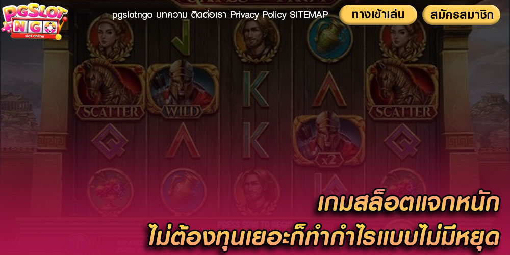เกมสล็อตแจกหนัก ไม่ต้องทุนเยอะก็ทำกำไรแบบไม่มีหยุด