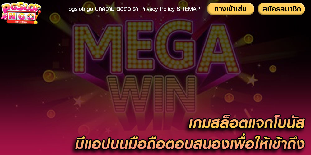 เกมสล็อตแจกโบนัส มีแอปบนมือถือตอบสนองเพื่อให้เข้าถึง