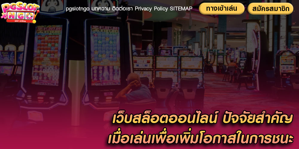 เว็บสล็อตออนไลน์ ปัจจัยสำคัญเมื่อเล่นเพื่อเพิ่มโอกาสในการชนะ