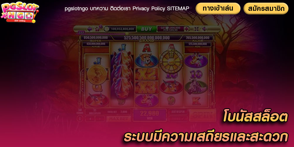โบนัสสล็อต ระบบมีความเสถียรและสะดวก
