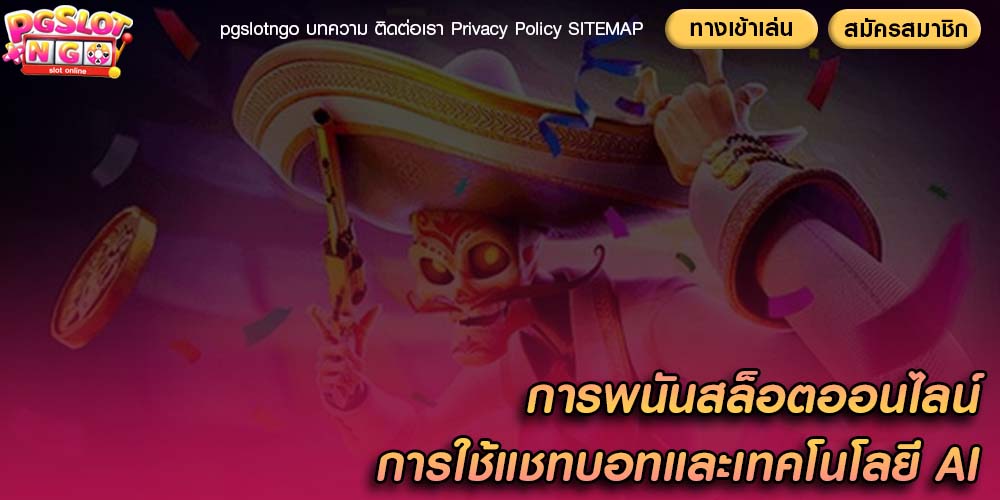การพนันสล็อตออนไลน์ การใช้แชทบอทและเทคโนโลยี AI