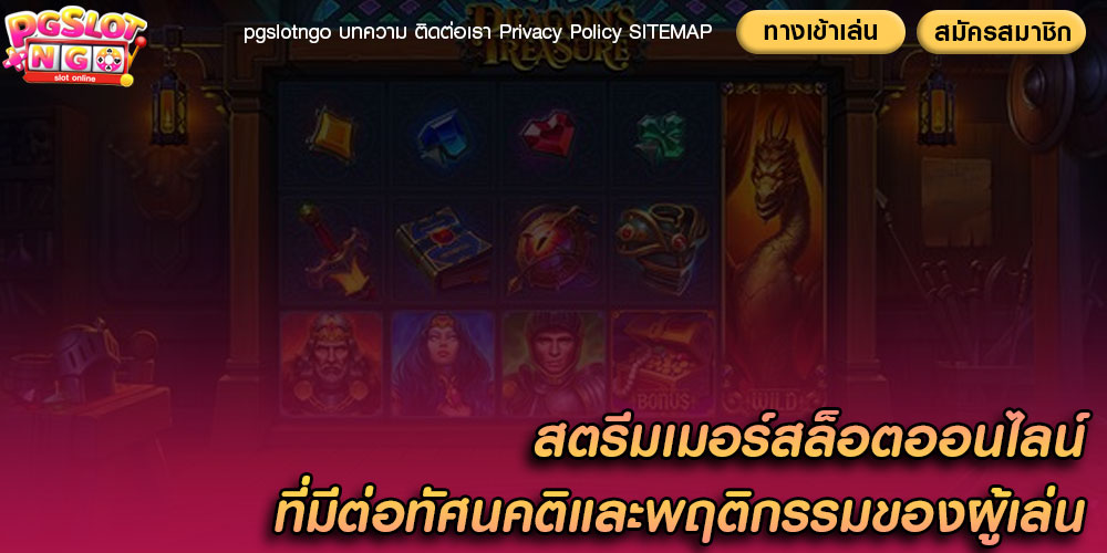 สตรีมเมอร์สล็อตออนไลน์ ที่มีต่อทัศนคติและพฤติกรรมของผู้เล่น