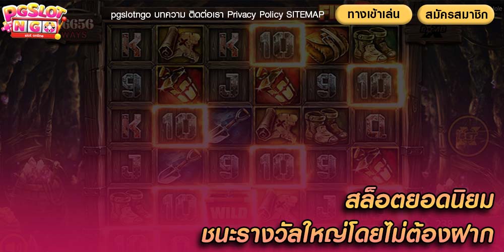 สล็อตยอดนิยม ชนะรางวัลใหญ่โดยไม่ต้องฝากเงินสล็อต