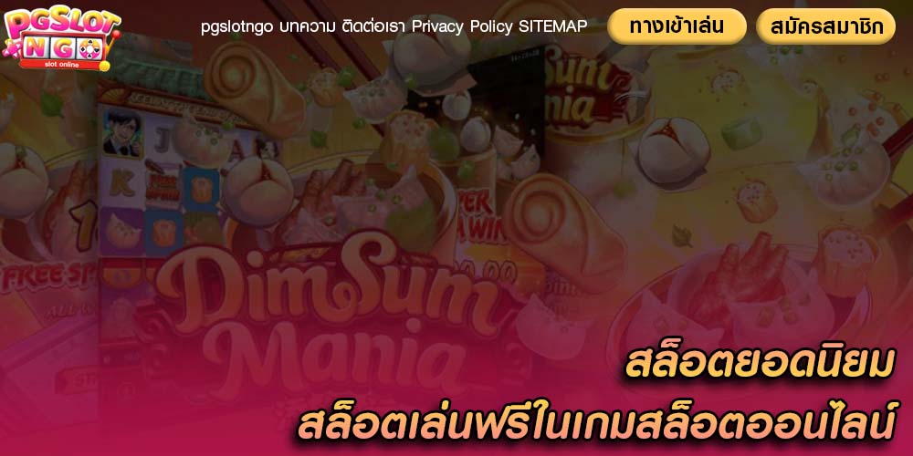 สล็อตยอดนิยม สล็อตเล่นฟรีในเกมสล็อตออนไลน์ ข้อดี ข้อเสีย