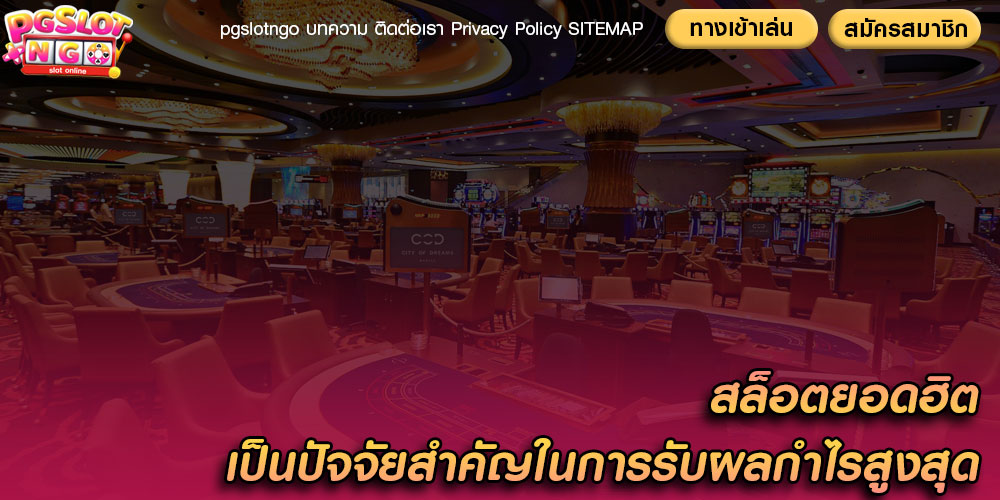 สล็อตยอดฮิต เป็นปัจจัยสำคัญในการรับผลกำไรสูงสุด