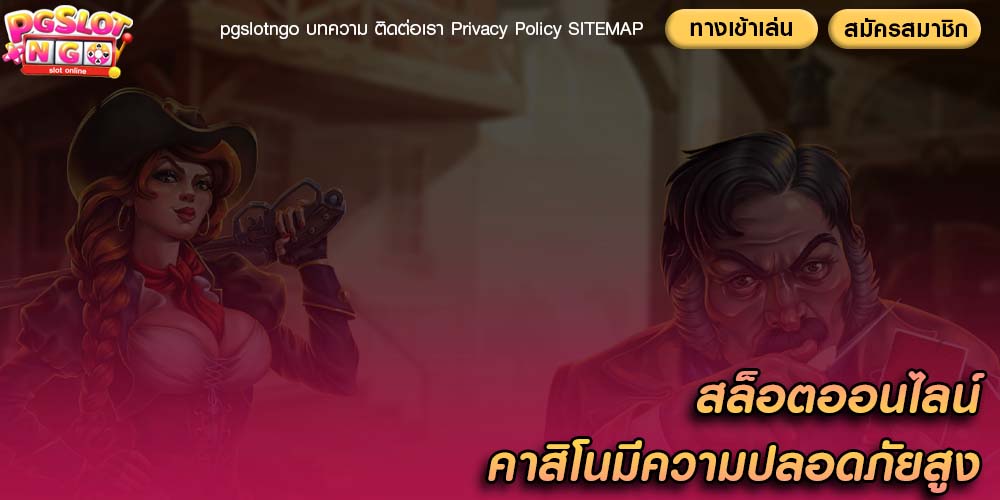 สล็อตออนไลน์ การป้องกันการฉ้อโกง คาสิโนมีความปลอดภัยสูง