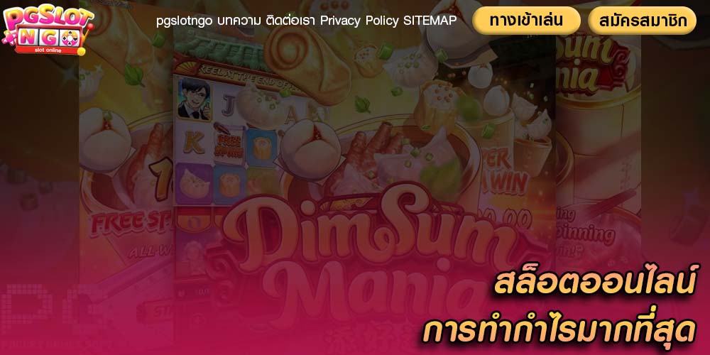 สล็อตออนไลน์ การเล่นเกมสล็อตออนไลน์ การทำกำไรมากที่สุด