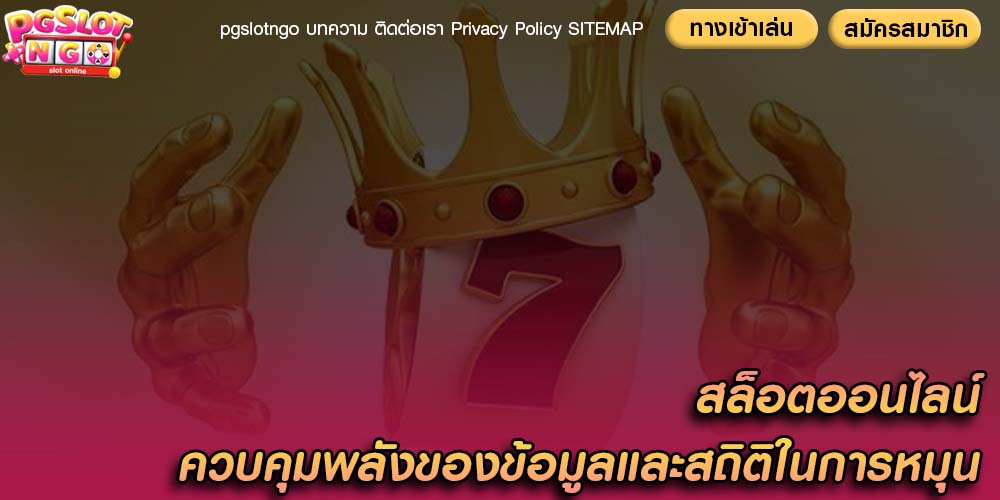 สล็อตออนไลน์ ควบคุมพลังของข้อมูลและสถิติในการหมุน