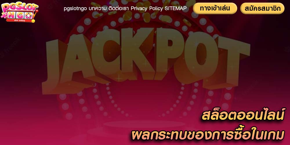 สล็อตออนไลน์ ผลกระทบของการซื้อในเกม