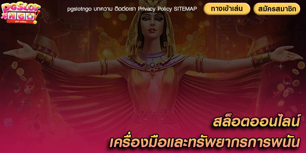 สล็อตออนไลน์ เครื่องมือและทรัพยากรการพนัน