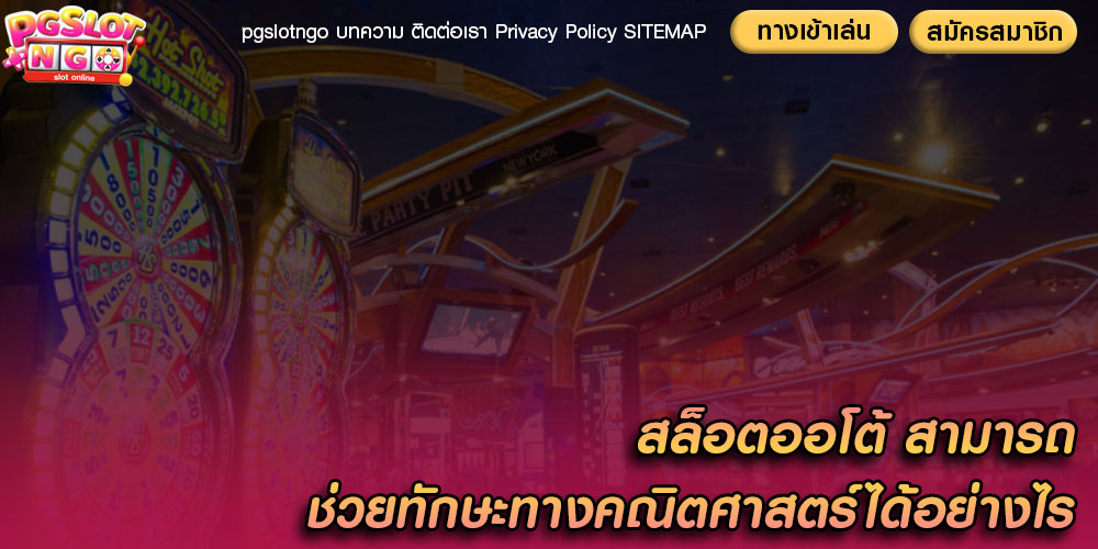 สล็อตออโต้ สามารถช่วยทักษะทางคณิตศาสตร์ได้อย่างไร