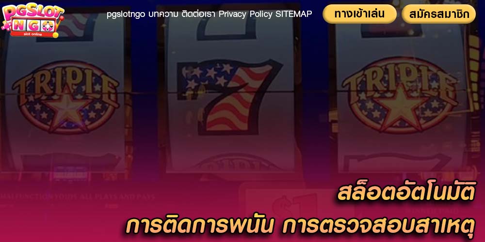 สล็อตอัตโนมัติ การติดการพนัน การตรวจสอบสาเหตุ