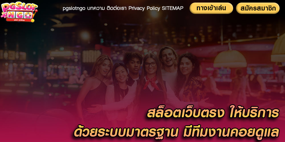 สล็อตเว็บตรง ให้บริการด้วยระบบมาตรฐาน มีทีมงานคอยดูแล
