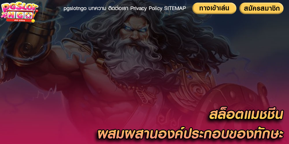 สล็อตแมชชีน ผสมผสานองค์ประกอบของทักษะ
