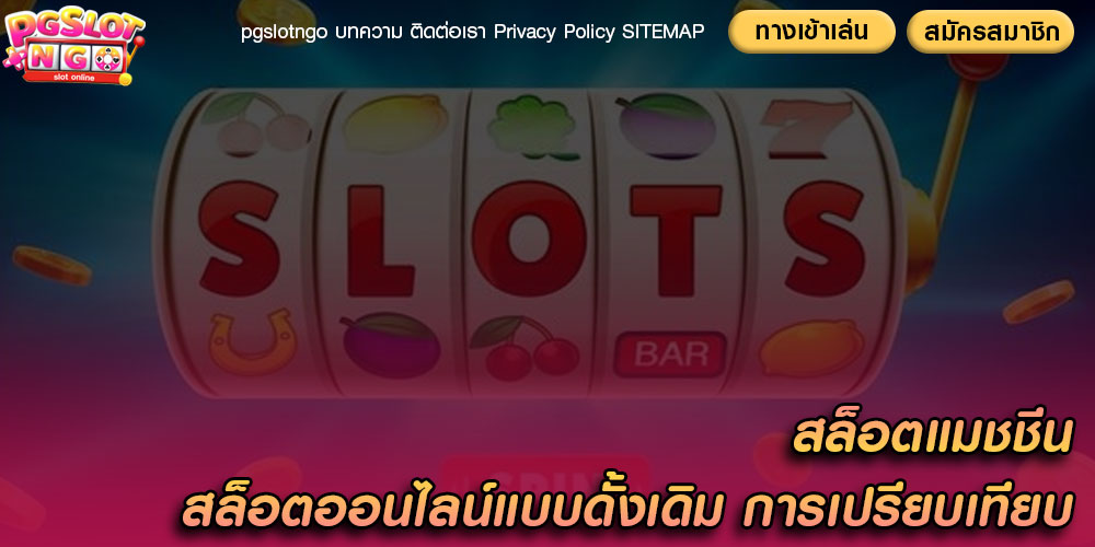 สล็อตแมชชีน สล็อตออนไลน์แบบดั้งเดิม การเปรียบเทียบ