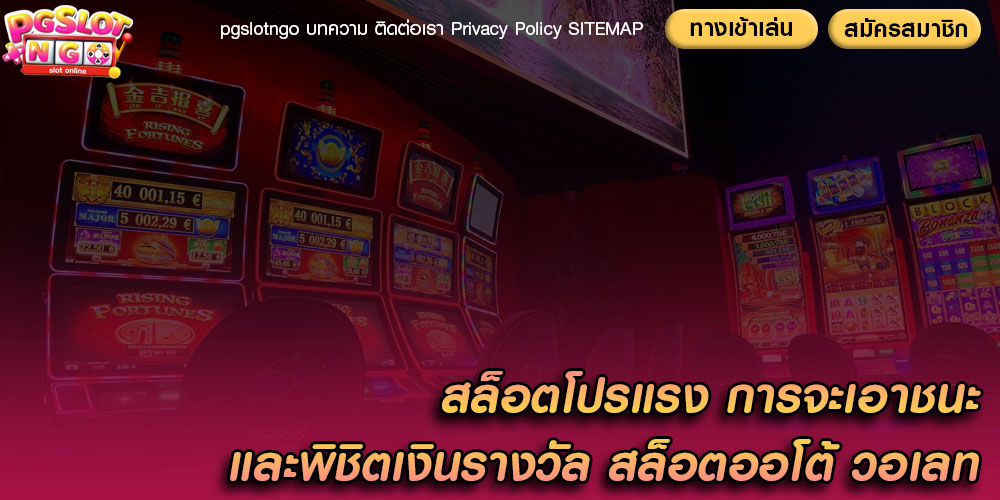 สล็อตโปรแรง การจะเอาชนะและพิชิตเงินรางวัล สล็อตออโต้ วอเลท