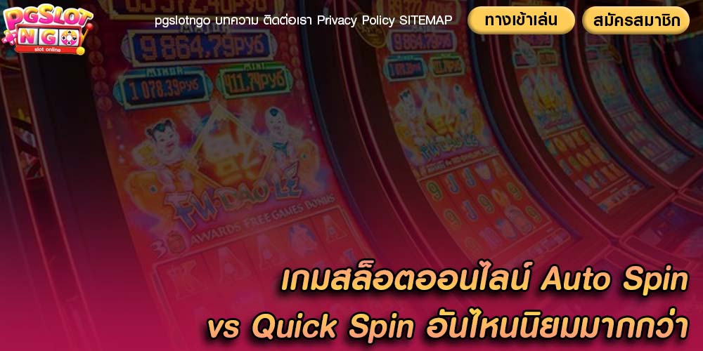 เกมสล็อตออนไลน์ Auto Spin vs Quick Spin อันไหนนิยมมากกว่า