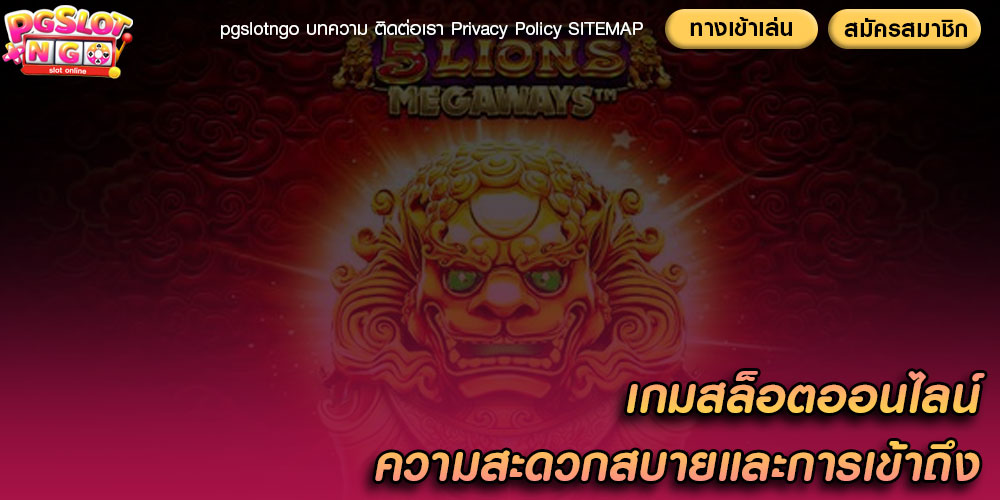 เกมสล็อตออนไลน์ ความสะดวกสบายและการเข้าถึง