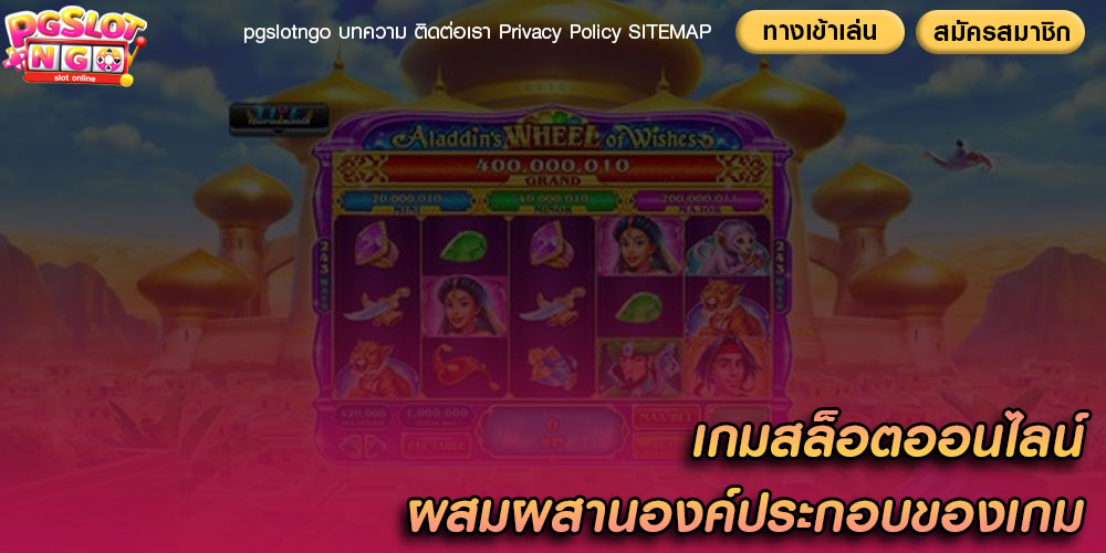 เกมสล็อตออนไลน์ ผสมผสานองค์ประกอบของเกม