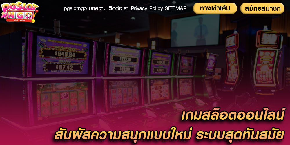 เกมสล็อตออนไลน์ สัมผัสความสนุกแบบใหม่ ระบบสุดทันสมัย