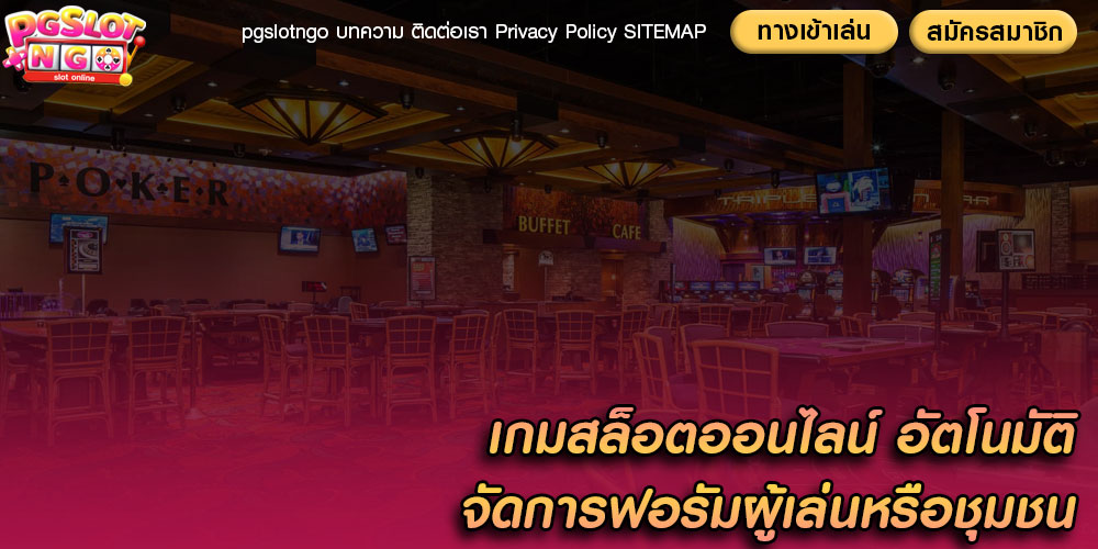 เกมสล็อตออนไลน์ อัตโนมัติจัดการฟอรัมผู้เล่นหรือชุมชน