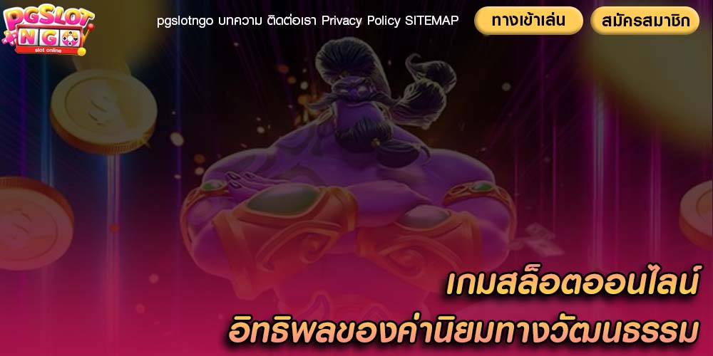 เกมสล็อตออนไลน์ อิทธิพลของค่านิยมทางวัฒนธรรม