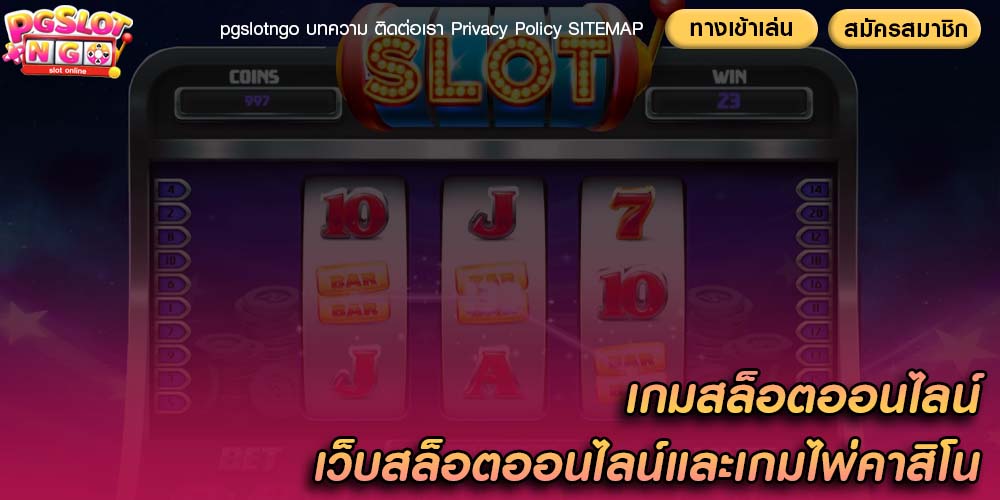 เกมสล็อตออนไลน์ เว็บสล็อตออนไลน์และเกมไพ่คาสิโน แบล็คแจ็ค โป๊กเกอร์