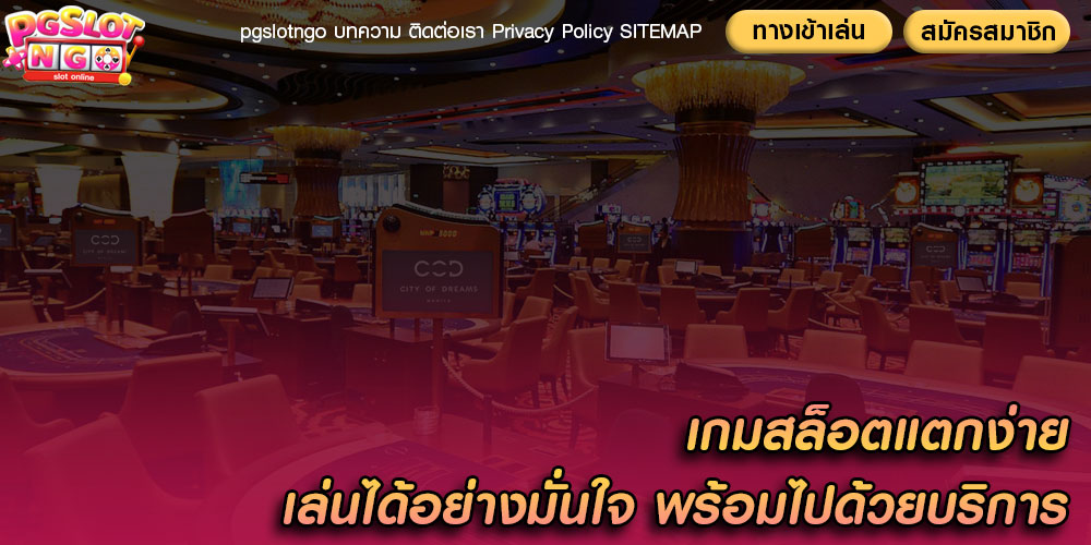 เกมสล็อตแตกง่าย เล่นได้อย่างมั่นใจ พร้อมไปด้วยบริการ