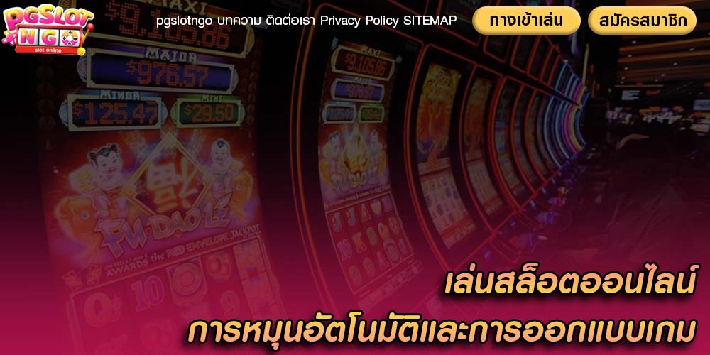 เล่นสล็อตออนไลน์ การหมุนอัตโนมัติและการออกแบบเกม