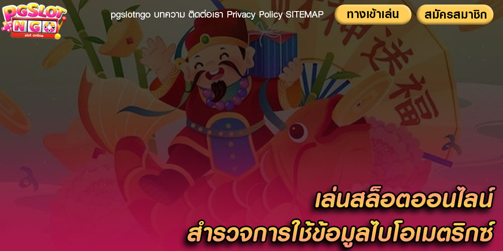 เล่นสล็อตออนไลน์ สำรวจการใช้ข้อมูลไบโอเมตริกซ์และการจดจำใบหน้า